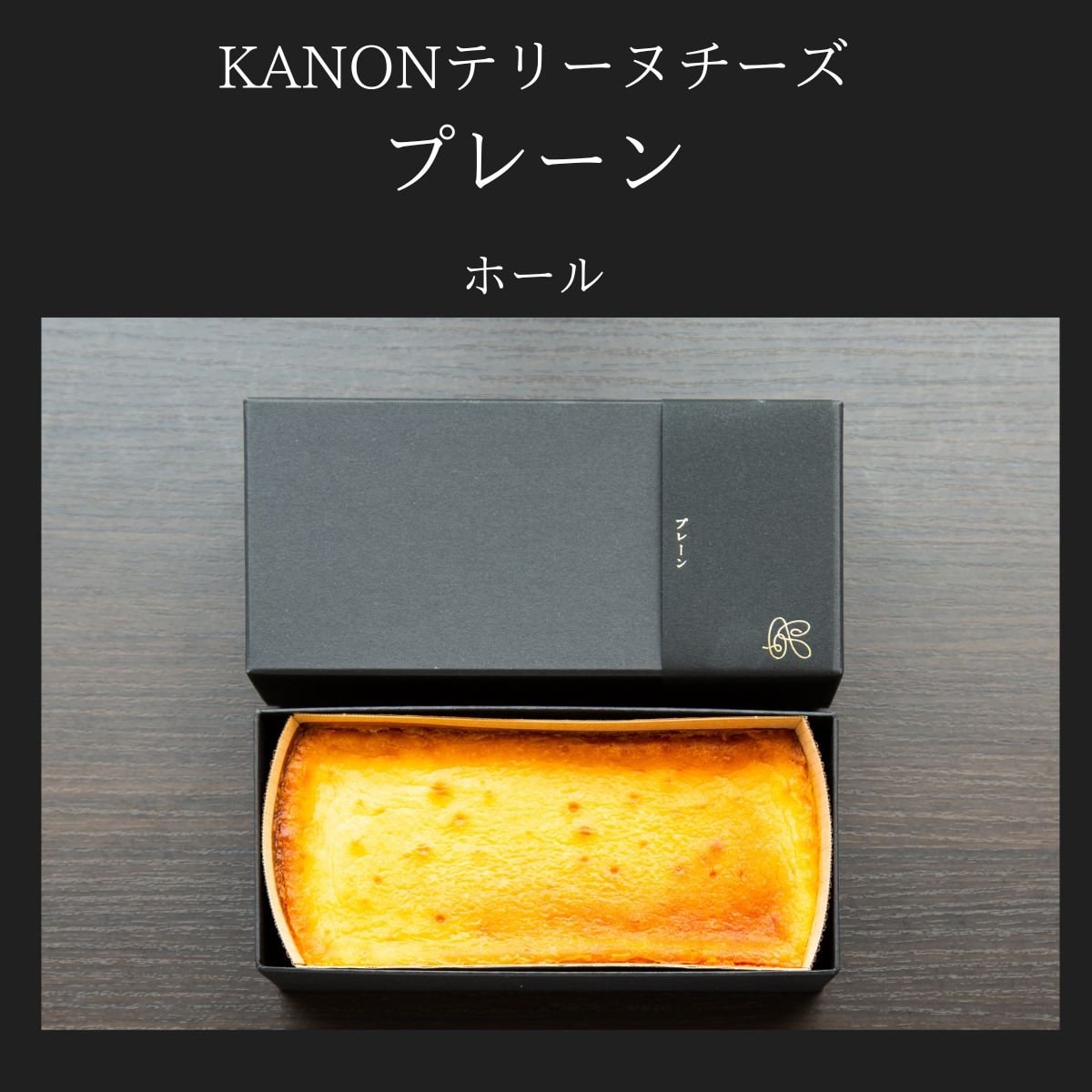 プレーン味ホール/テリーヌチーズ☆まるで..