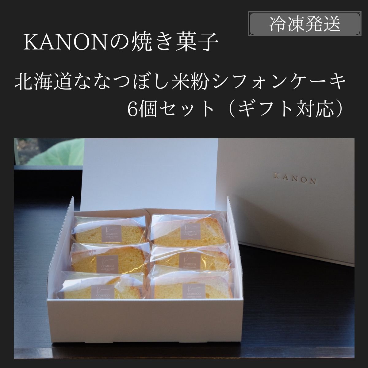 ［6個セットギフト対応］北海道ななつぼ..