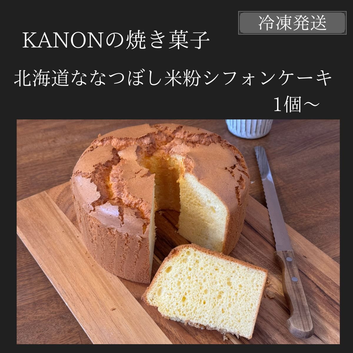 ［1個から］北海道ななつぼし米粉100%のシフォンケーキ【冷凍発送】グル...