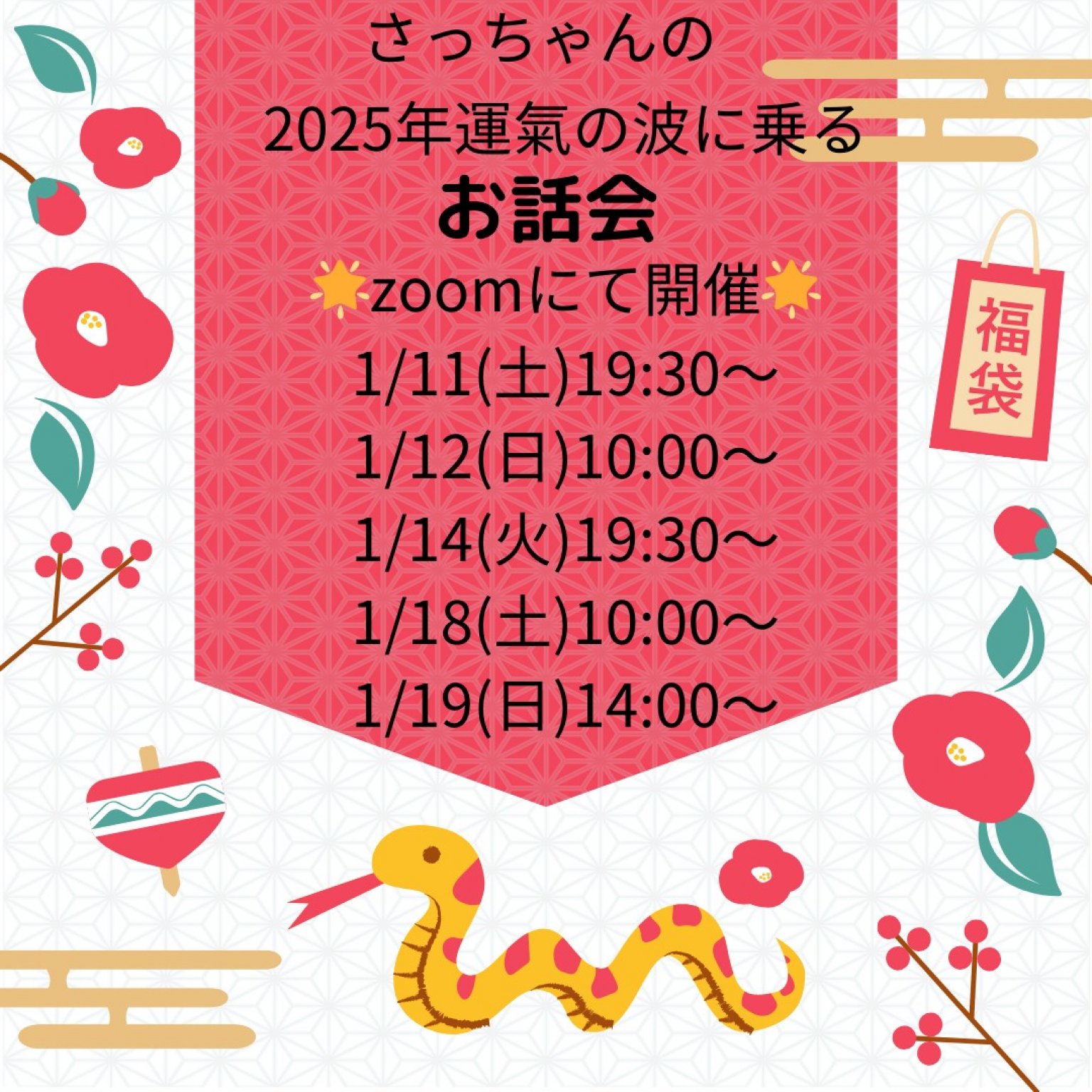 2025年運氣の波に乗る開運お話会☆彡高ポイント＆鑑定動画のプレゼント付き　