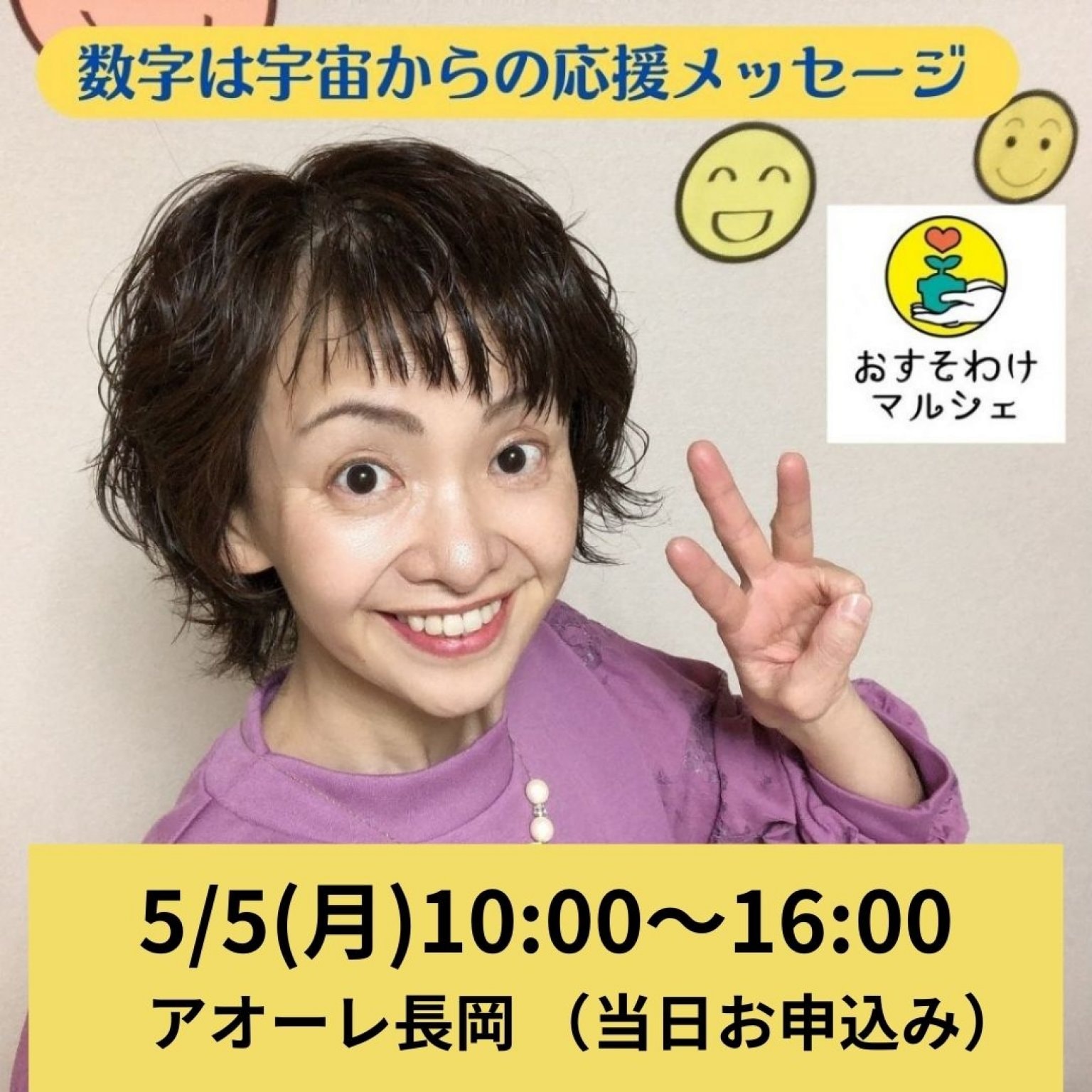 おすそわけマルシェ★さっちゃんの元気氣が出る数秘術個人セッション　当日お申込み