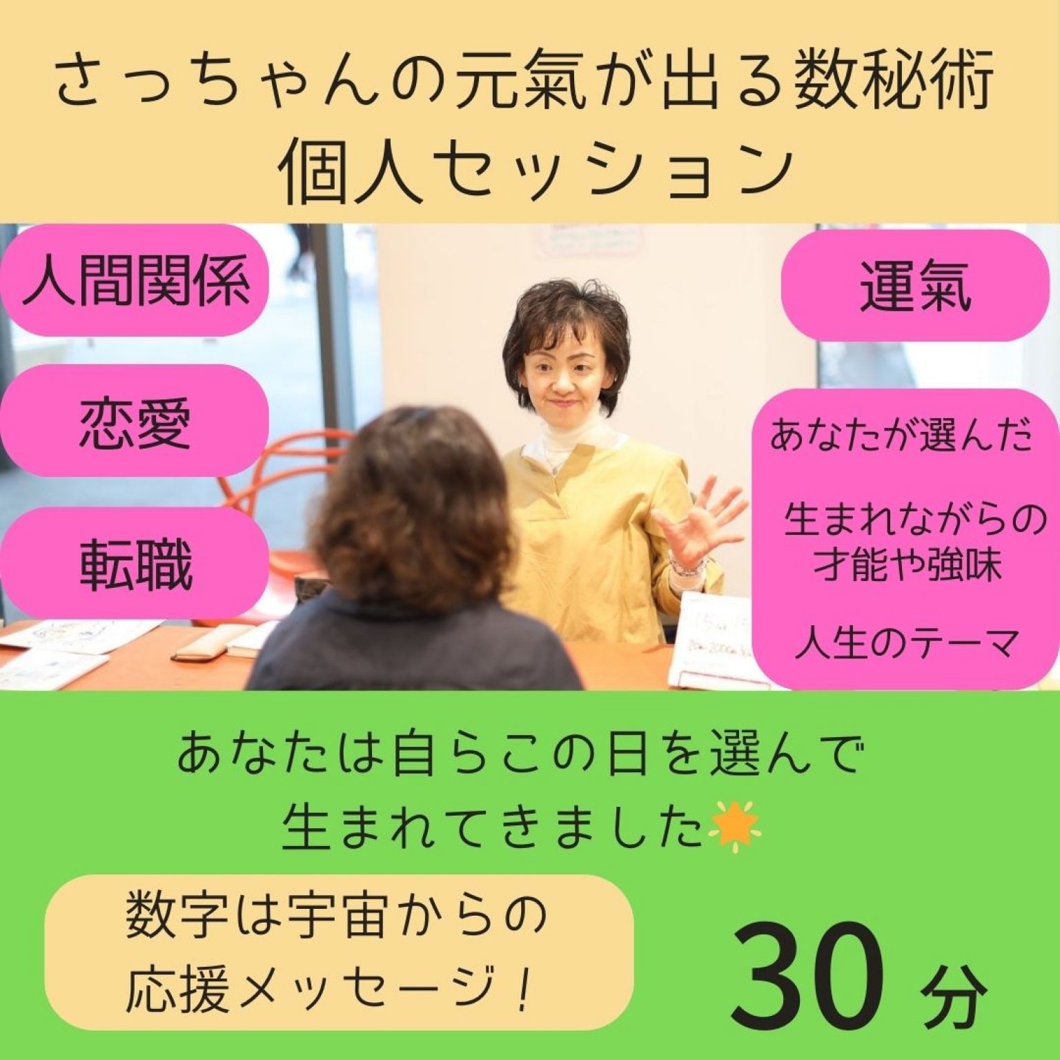 さっちゃんの元氣が出る数秘術個人セッション30分　高ポイント付
