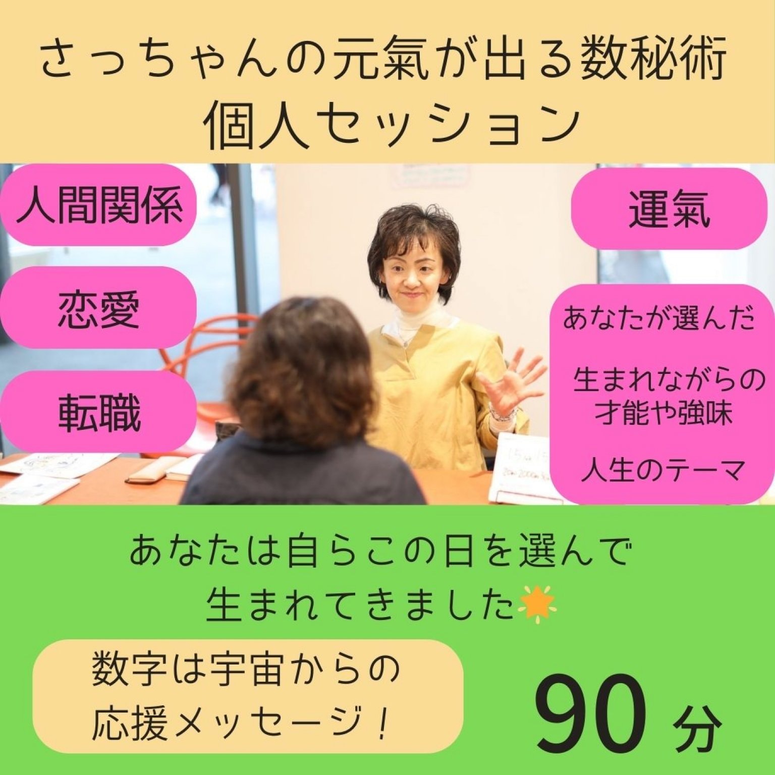 さっちゃんの元氣が出る数秘術個人セッション90分　高ポイント付