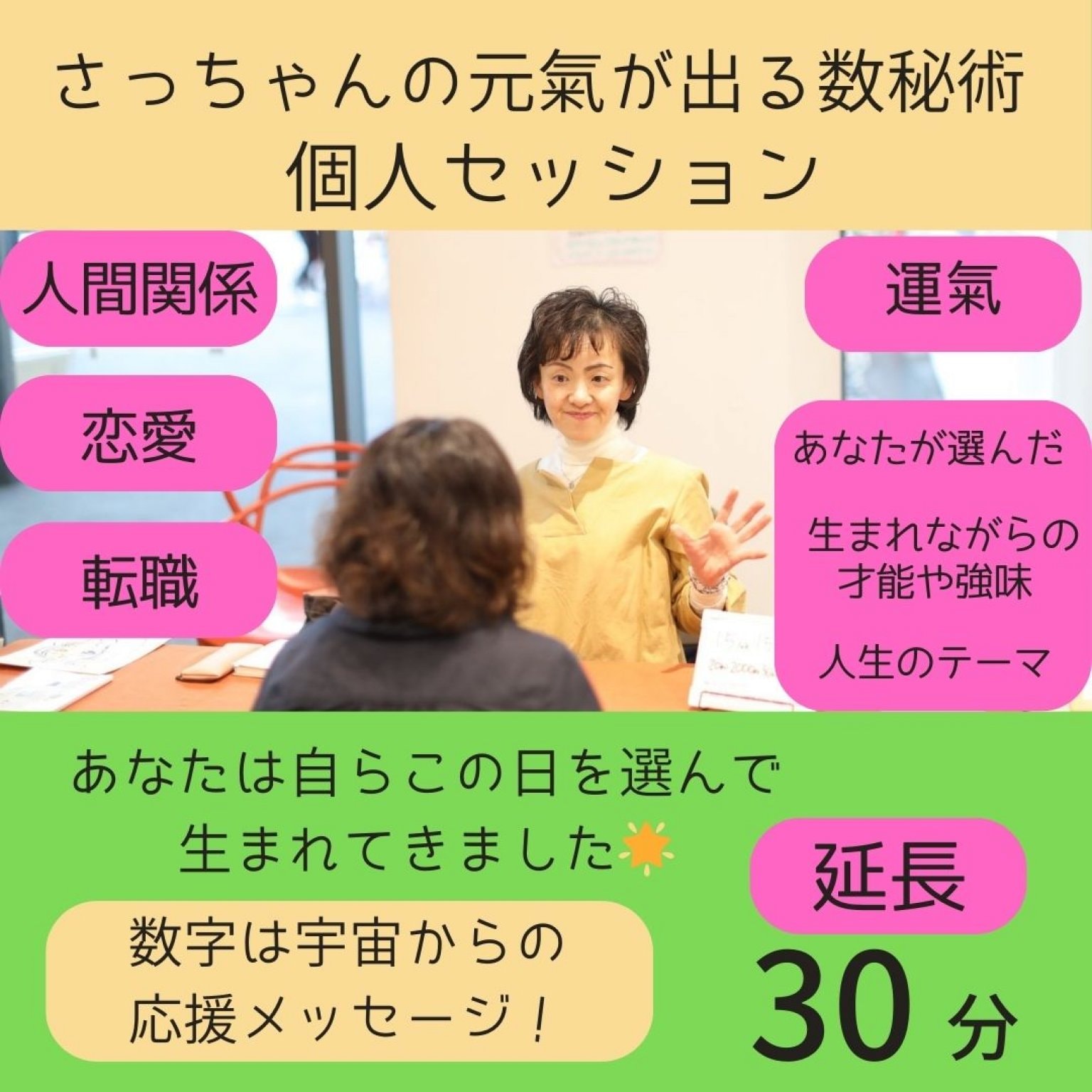 さっちゃんの元氣が出る数秘術個人セッション　延長30分　高ポイント付