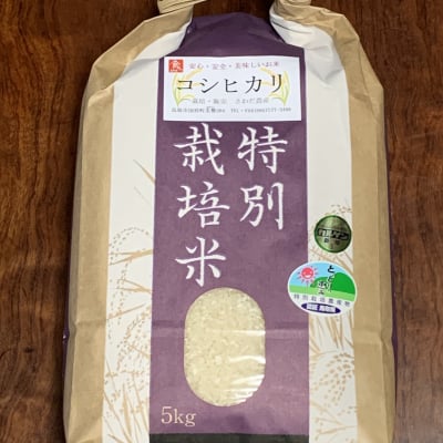 令和元年度 鳥取産コシヒカリ5K 特別栽培米