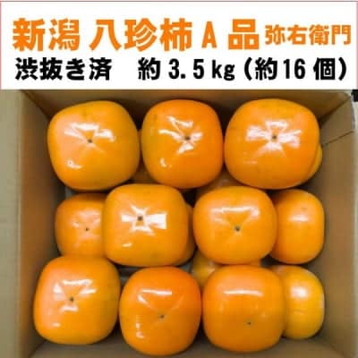 新潟産 たねなし柿 約3.5kg(16個前後)八珍柿 さわし柿 弥右衛門農園 産地直送 (A品)