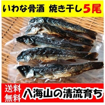 八海山 骨酒 いわな 5尾セット(1尾/約16cm) 【 いわな イワナ 岩魚 骨酒 焼き干し 新潟県産 グルメ お取り寄せ 送料無料 】