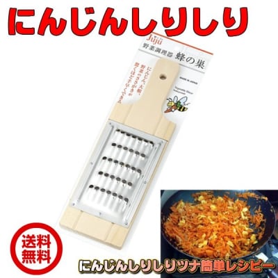 にんじんしりしり【 野菜調理器 野菜 スライサー 日本製 ステンレス 小柳産業 蜂の巣 JUJU ジュジュ 】