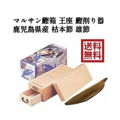 マルサン 鰹箱 王座 鰹削り器 1個 鹿児島県産 枯本節 雄節約300g 1本 セット 日本の味 ギフかつお節 かつお削り