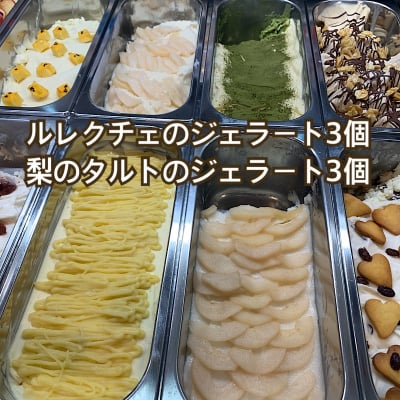 田沢農園 ジェラート(ルレクチェ3個・梨のタルト3個)セット 無肥料フルーツ 新潟 (6個セット冬)
