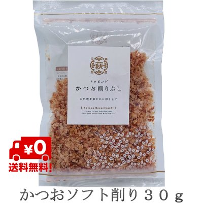 かつおソフト削り だし 30g 1個 離乳食 飲む出汁 飲むだし 味噌汁 栄養 カツオ粉 鰹粉 鰹粉末 鰹粉 かつお粉末 おにぎり かつお節 鰹節 カツオ節 無添加 化学調味料なし お試し価格 送料無料