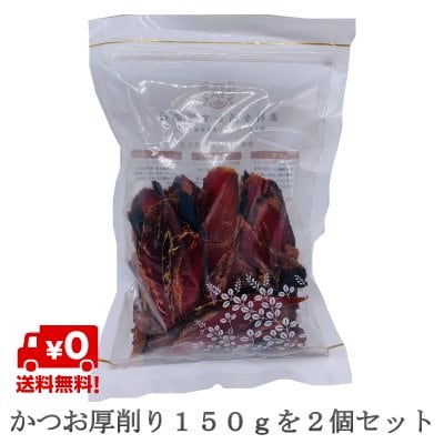かつお厚削り だし 150g 2個 離乳食 飲む出汁 飲むだし 味噌汁 栄養 カツオ粉 鰹粉 無添加 化学調味料なし お試し価格 送料無料