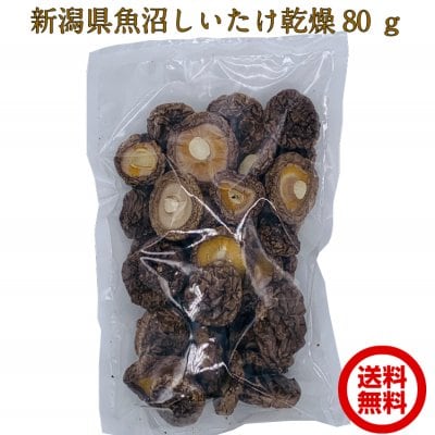 新潟 魚沼 乾燥椎茸 80g 軸カット 不揃い 身厚 だし ダシ きのこだし セラミカ 熟成乾燥 戻りが早い