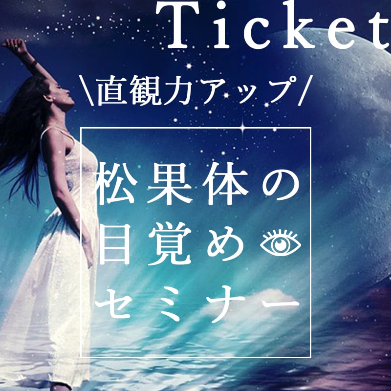 松果体の目覚めセミナー テキスト他付き サロン Sou ツクツク ウェブチケット モバイル コトの通販サイト 体験を買える