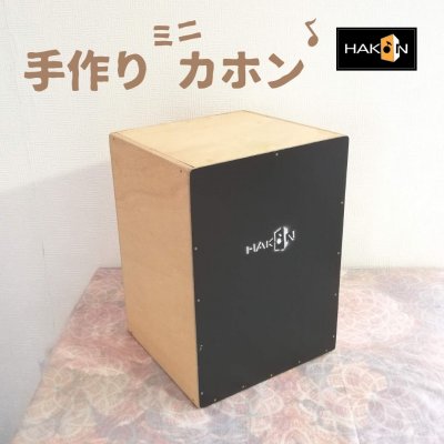 【手作りミニカホン】HANDMADE-HAKÓN（ハコン）
