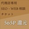 【代理店様専用】SEO・WEB相談チケット（565P還元）