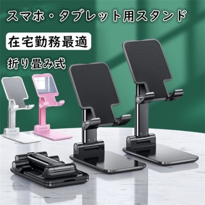 スマホスタンド 【タブレット スタンド】 卓上 iPad スマホスタンド 折り畳み式 角度調整可能!テレワーク会議にも!!