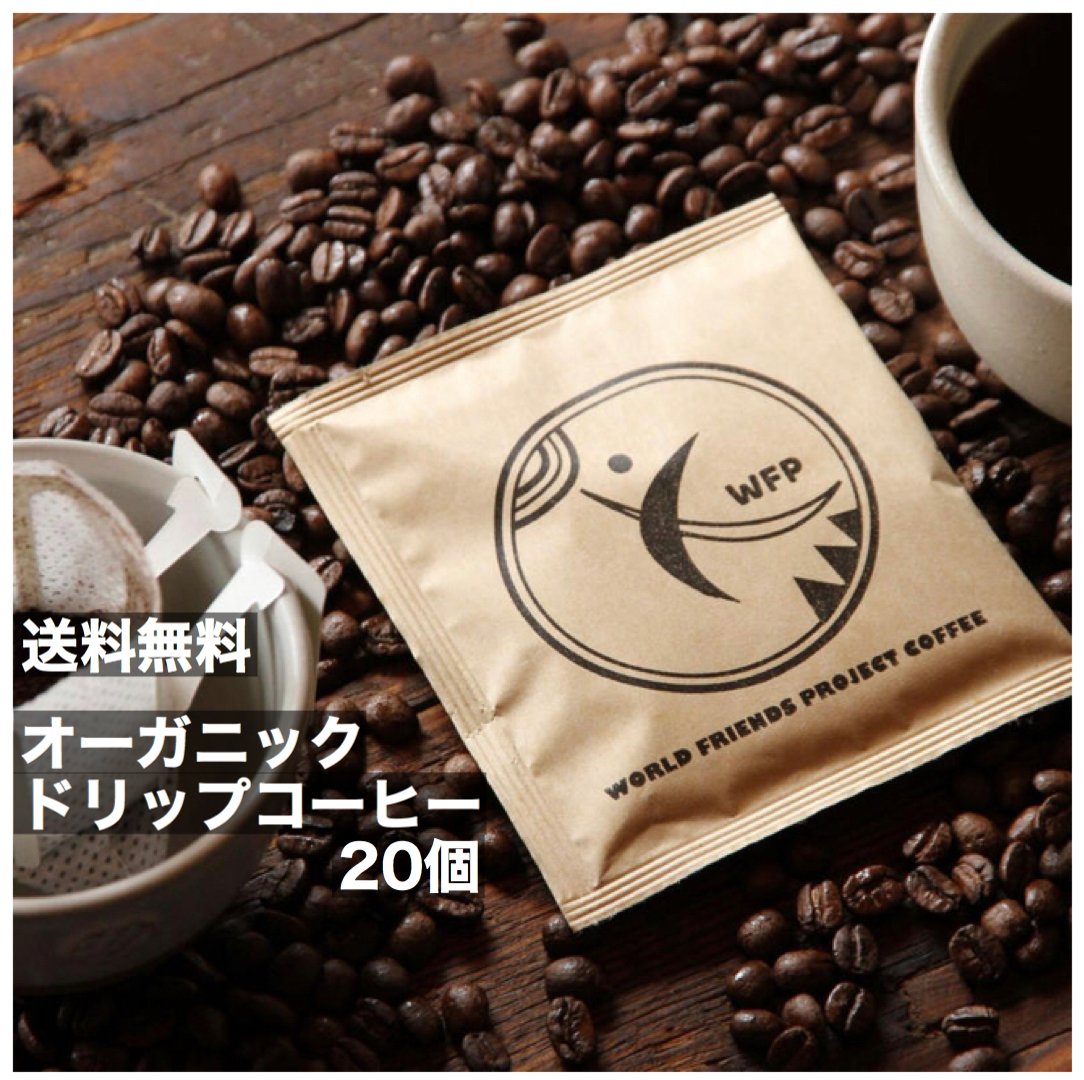 送料無料 オーガニックコーヒー ドリップパック20個 ネパール生まれのヒムカフェ 毎朝のコーヒーで社会貢献