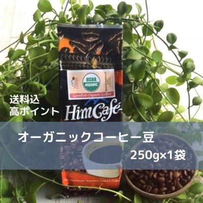 【送料込/高ポイント】オーガニックコーヒー<豆のまま>250g×1袋/ネパール生まれのヒムカフェ/毎朝のコーヒーがネパールの子どもたちへサッカーシューズを送る送料につながります!NPOレアーレワールド応援