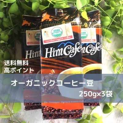 【送料無料/高ポイント】オーガニックコーヒー<豆のまま>250g×3袋/ネパール生まれのヒムカフェ/毎朝のコーヒーがネパールの子どもたちへサッカーシューズを送る送料につながります!NPOレアーレワールド応援