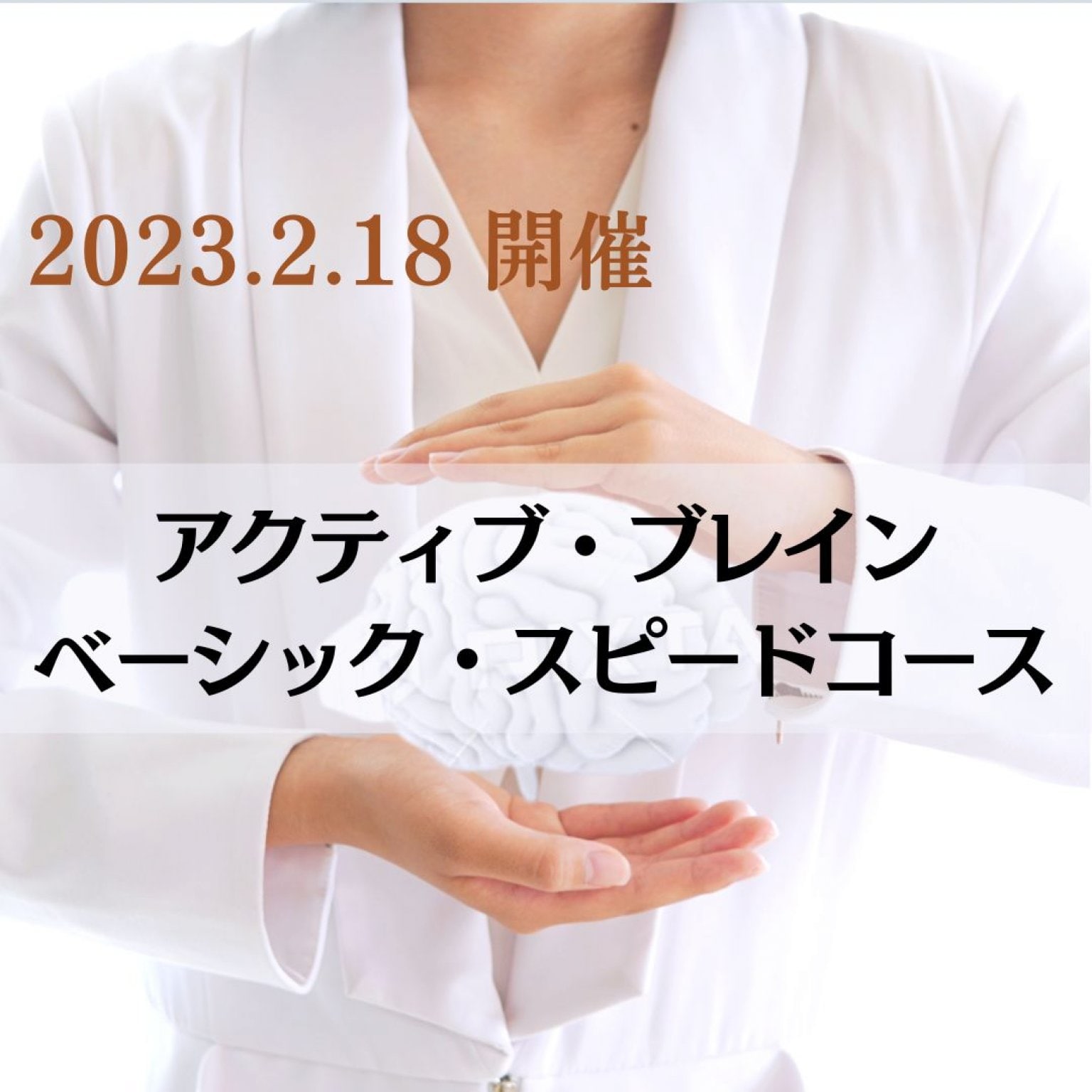 【2/18(土)オンライン開催】アクティブ・ブレイン・ベーシック・スピードコース
