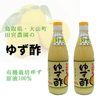 【売れてます!】天然ゆず100%果汁原液/大山町田宮農園のゆず酢