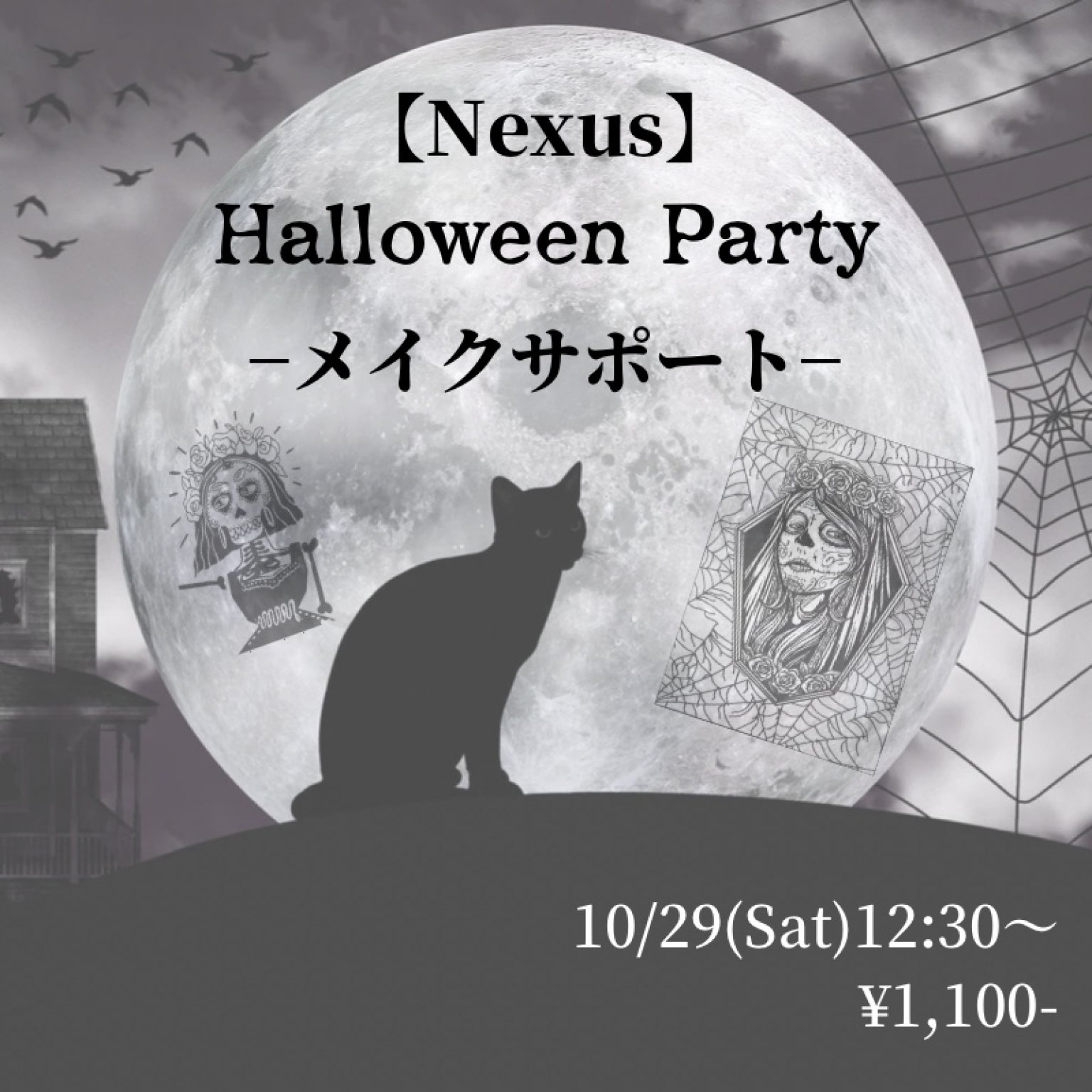 【Nexus】Halloween party-メイクサポート-