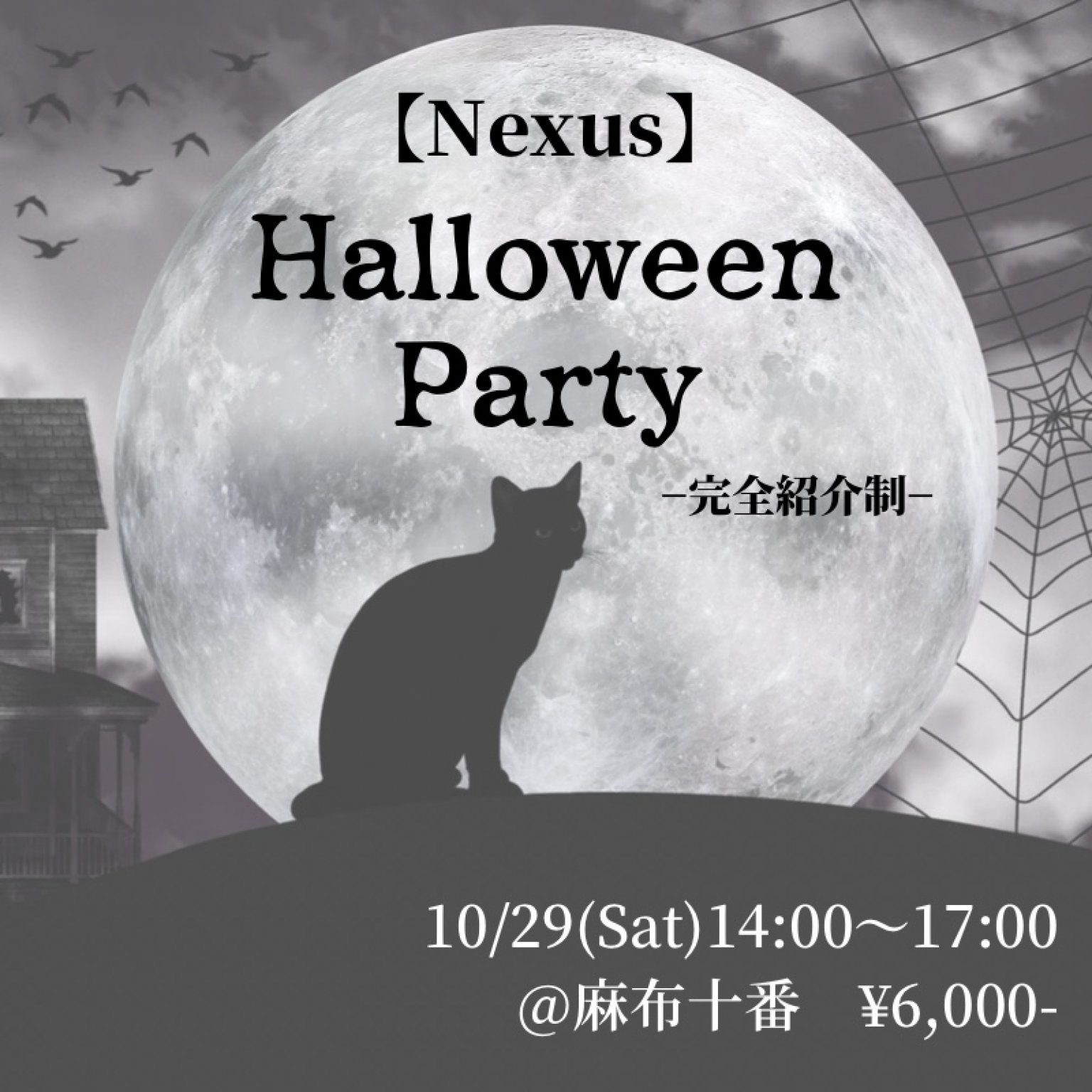 【Nexus】Halloween party(完全紹介制)