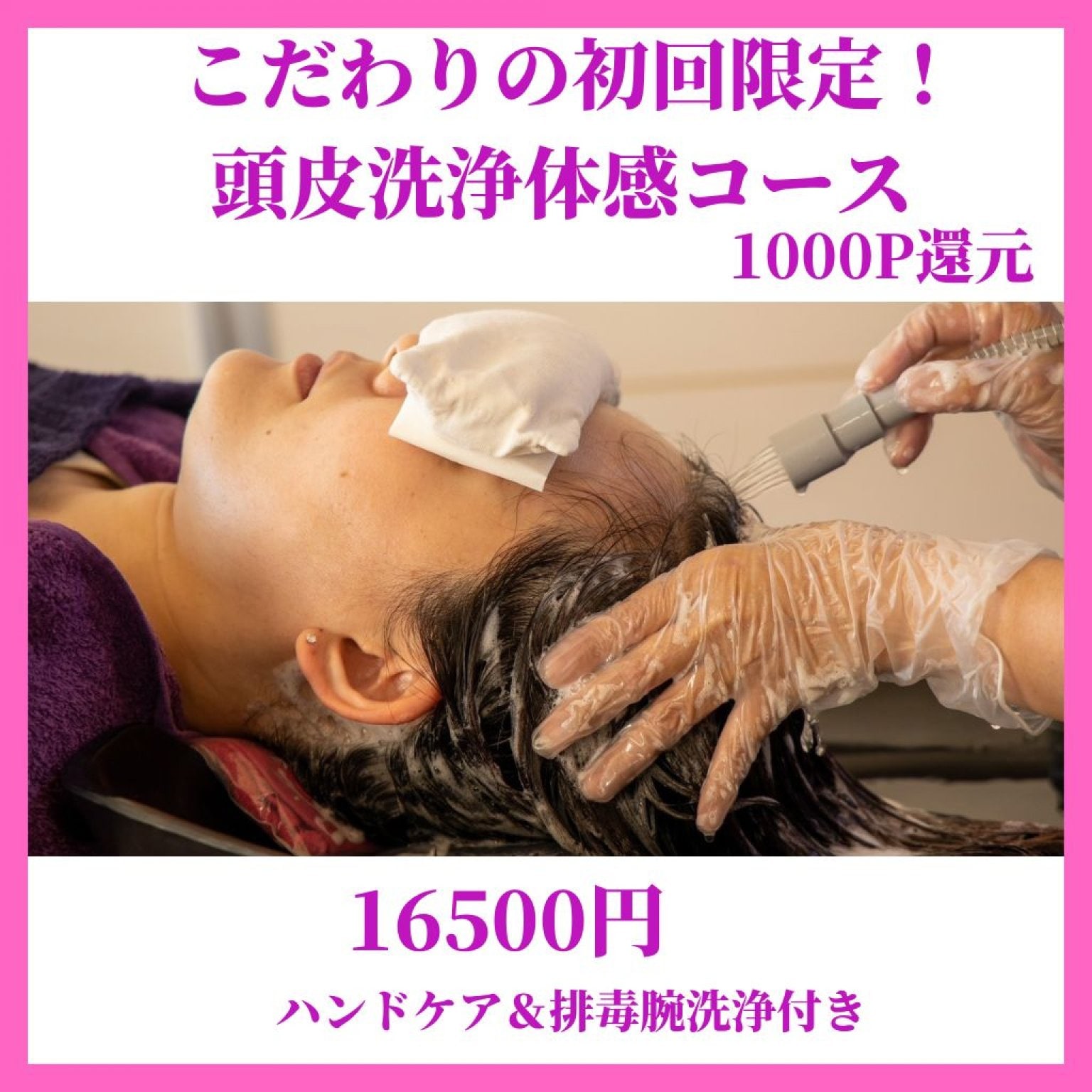 《こだわりの初回限定！頭皮洗浄体感コース 1000P 還元》 16500 円(税込)3 時間 30 分~（カウンセリング含む）