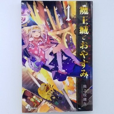 魔王城でおやすみ(1)(少年サンデーコミックス)(熊之股鍵次)