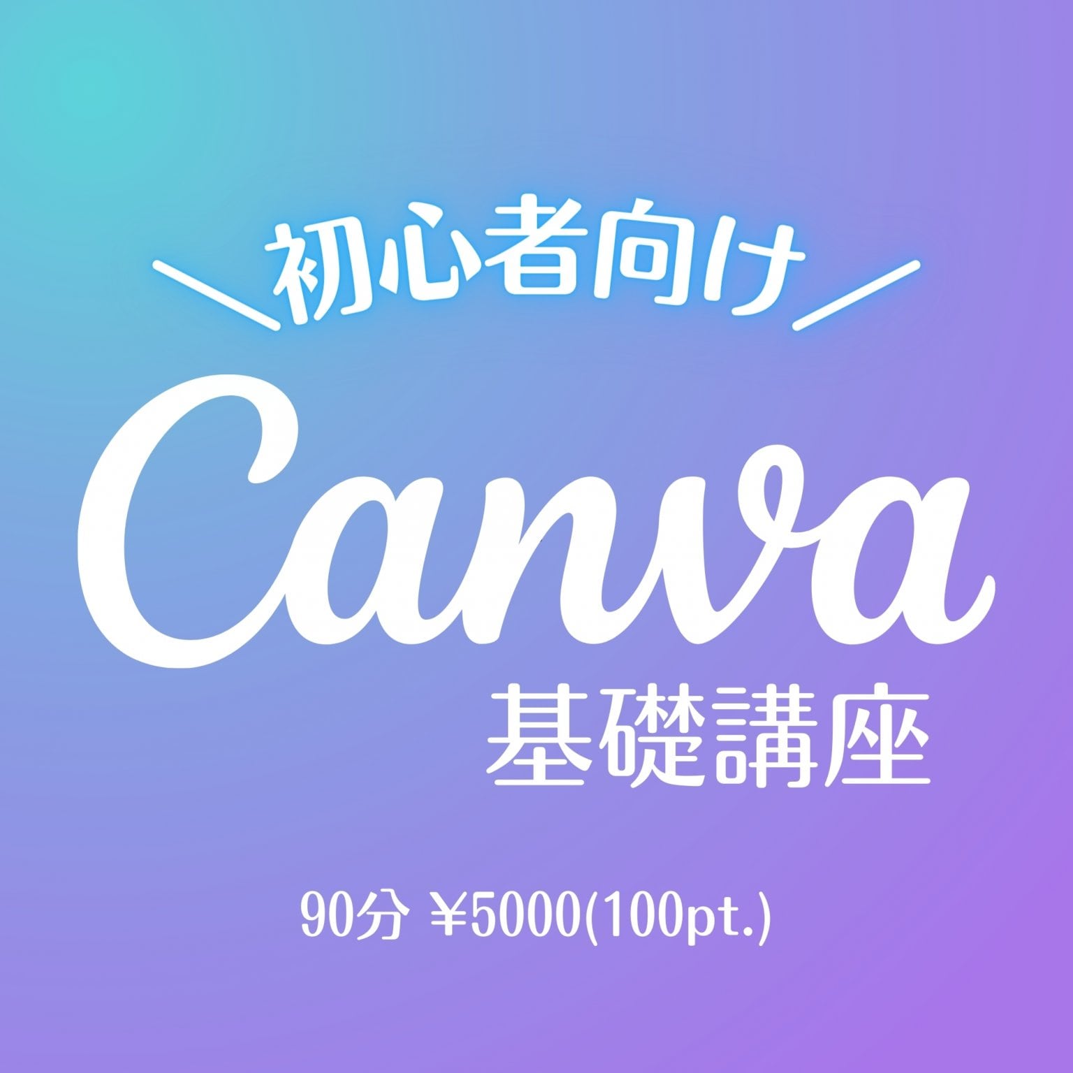 [対面]Canva基本講座90分