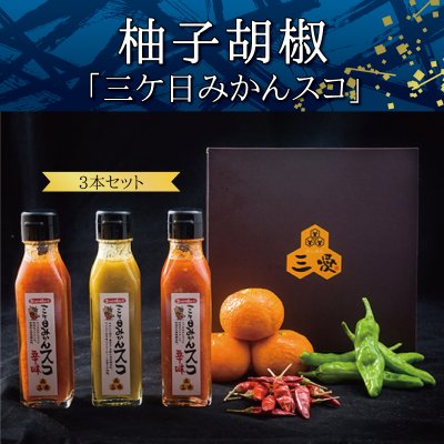 三ケ日みかん柚子胡椒「三ケ日みかんスコ」3本セット(合計金額5000円以上で送料無料)