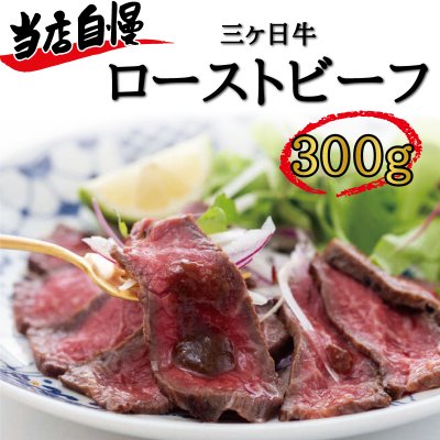三ヶ日牛ローストビーフ300g