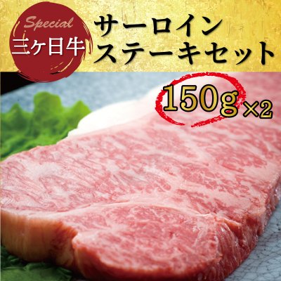 三ヶ日牛サーロイン150g×2枚 ステーキセット