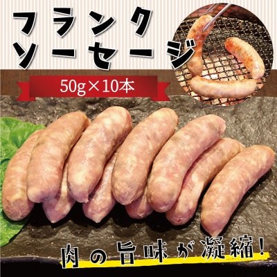 三ヶ日牛フランクソーセージ50G×10本