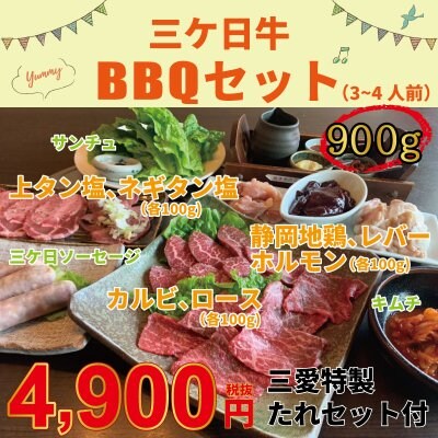 三ケ日牛 BBQセット 900g