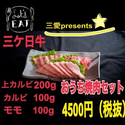 三愛人気の三種盛り!おうち焼肉セット