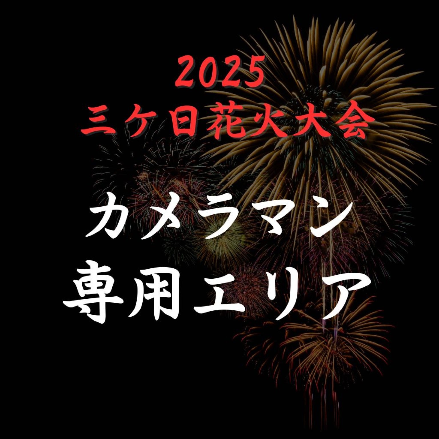 2025 三ケ日花火大会　カメラマン専用　後部エリア