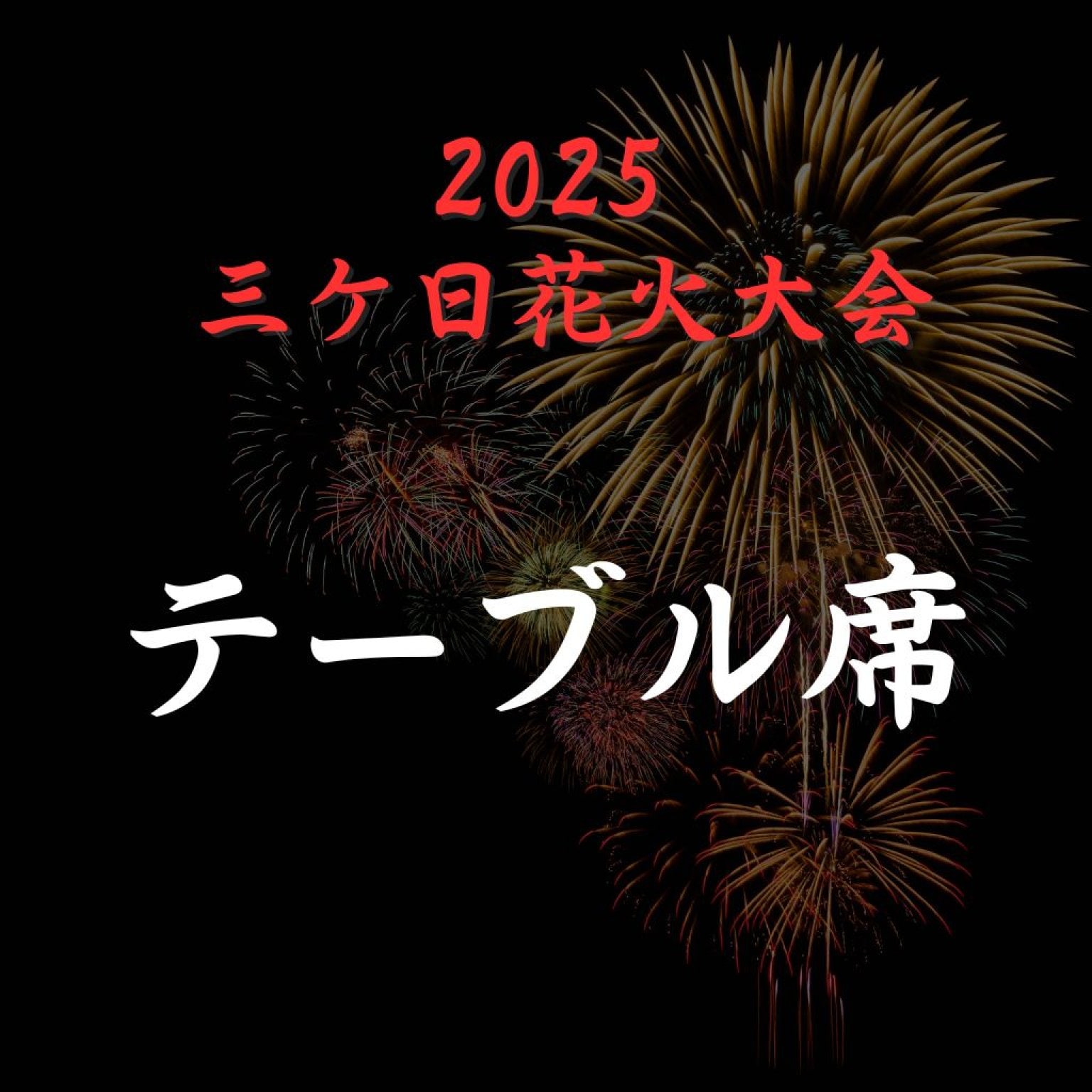 2025 三ケ日花火大会　テーブル席