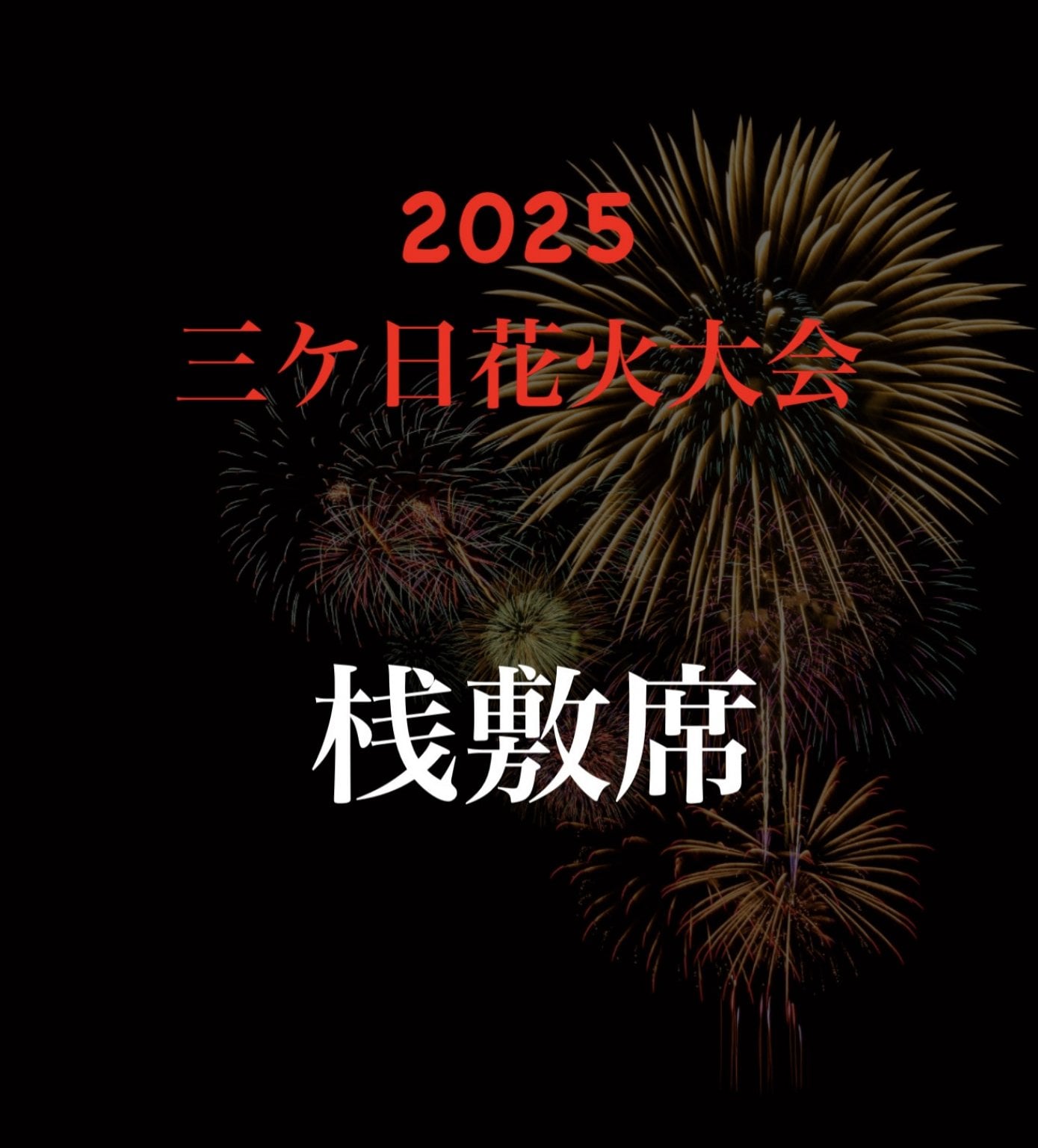 2025 三ケ日花火大会　桟敷席