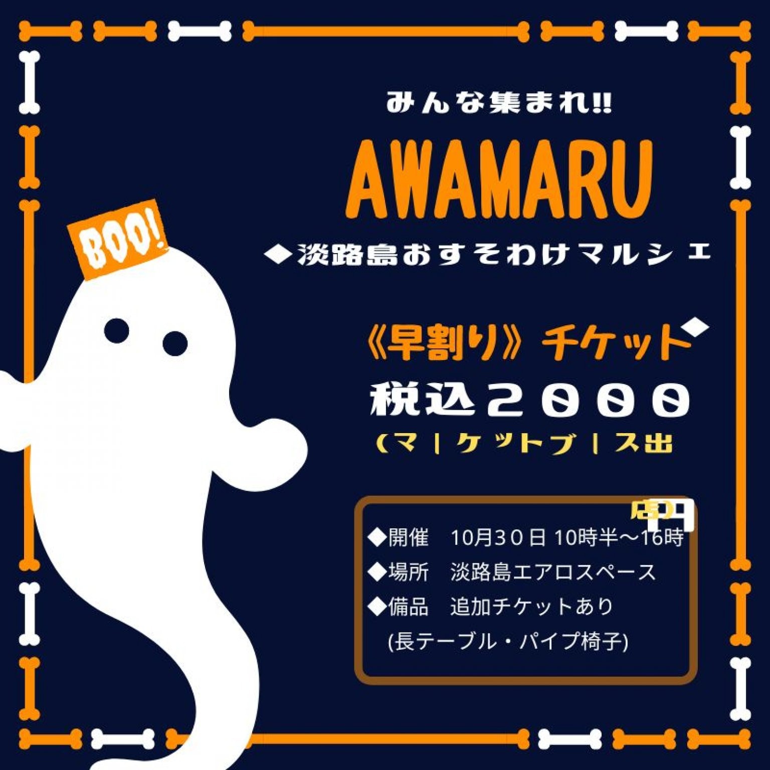 早期申込《AWAMARU出店チケット》10月30日開催