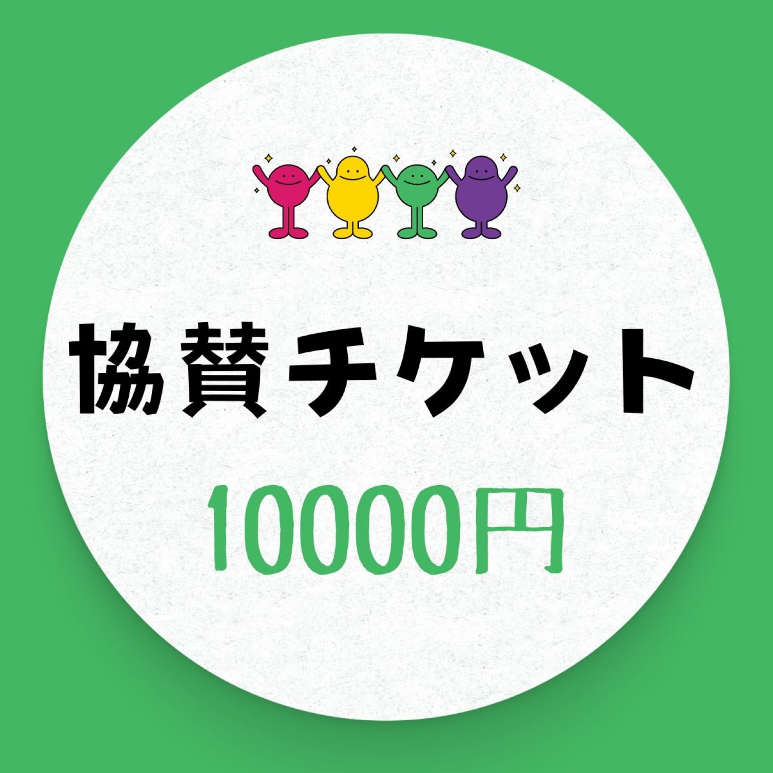 10000円協賛チケット