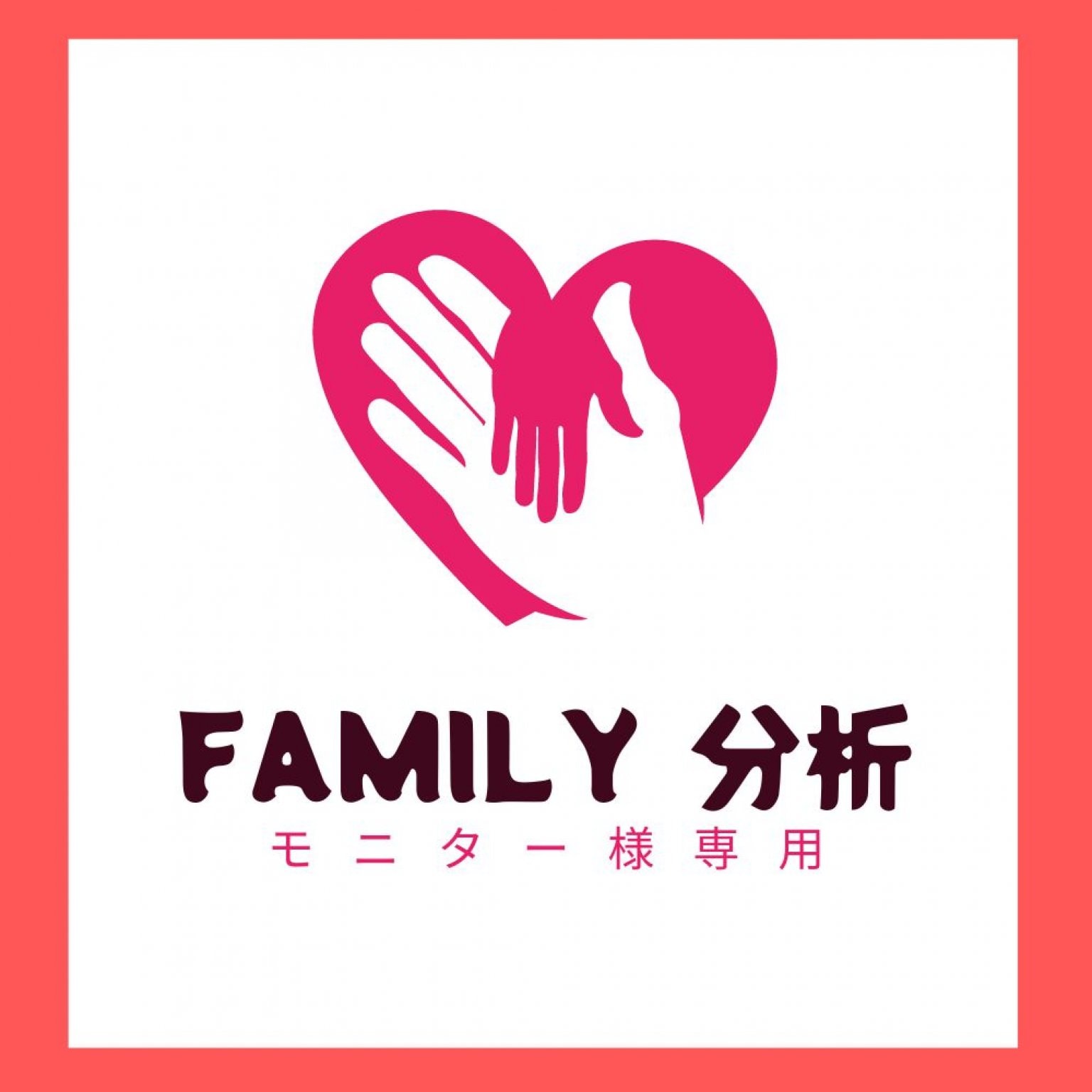 子育てFamily分析【モニター様専用】銀行振り込み推奨