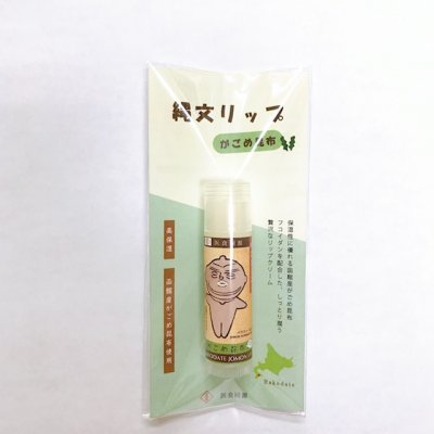 【数量限定‼かわいい縄文キャラクター仕様】縄文リップ〜がごめ〜