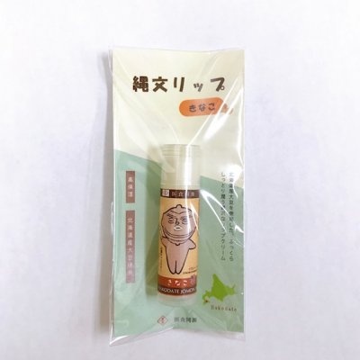 【数量限定‼かわいい縄文キャラクター仕様】縄文リップ〜きなこ〜