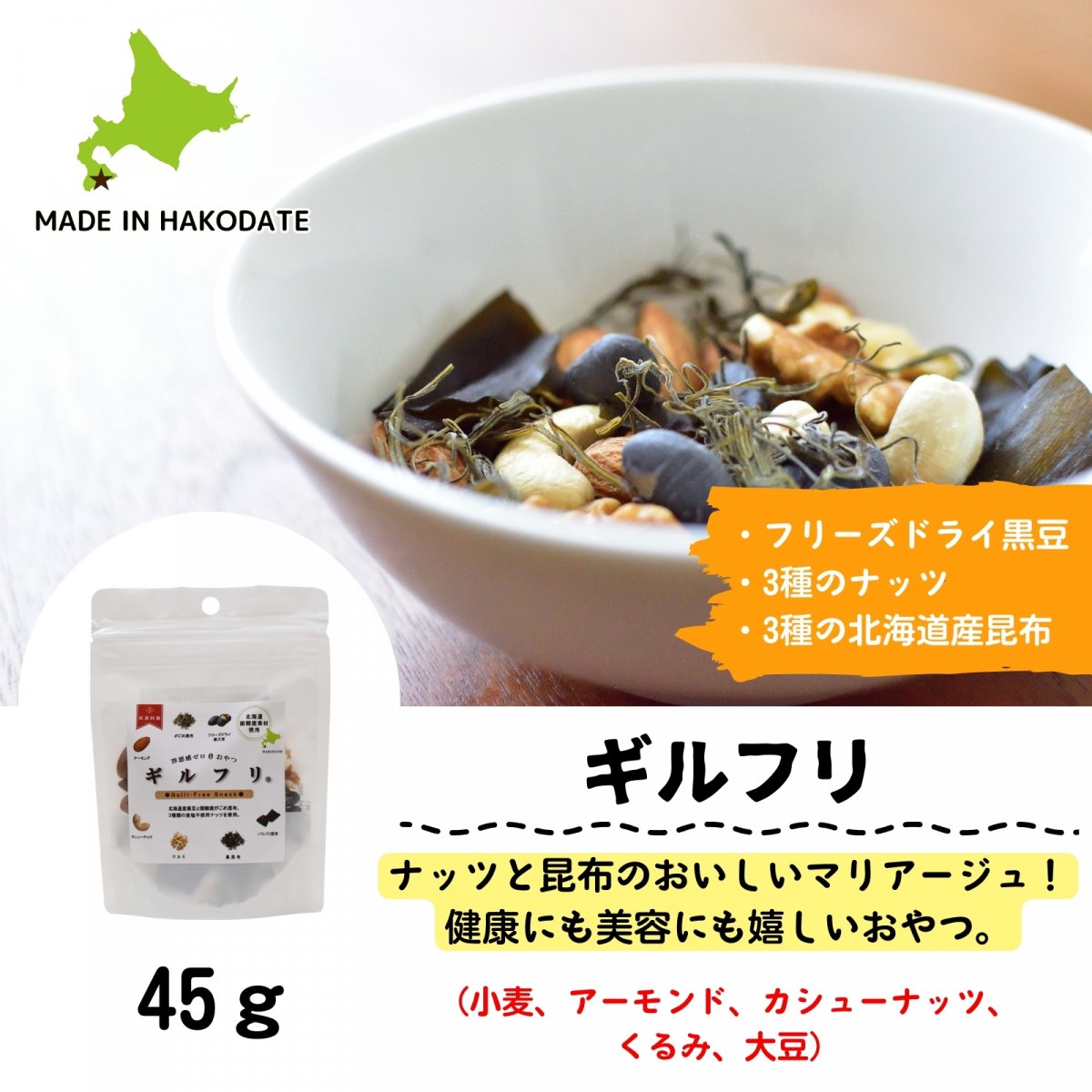 3種の昆布と3種のナッツ〜からだに優しいおやつ〜ギルフリ　45g