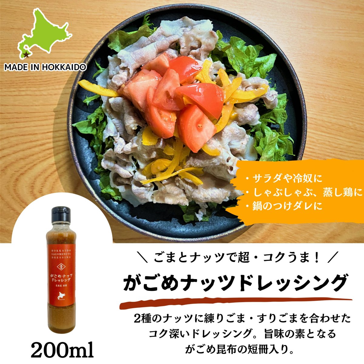 【ごまとナッツで超・コクうま！】がごめナッツドレッシング　200ｍｌ