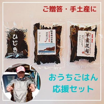 房丸特製わかめ・ひじき・昆布 おうちごはん応援セット 手土産・ご贈答用に
