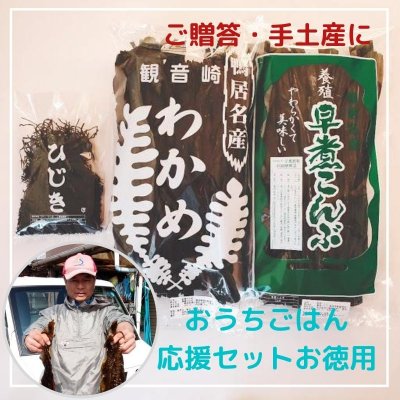 房丸特製わかめ・ひじき・昆布 おうちごはん応援セットお徳用 ご贈答用・手土産に