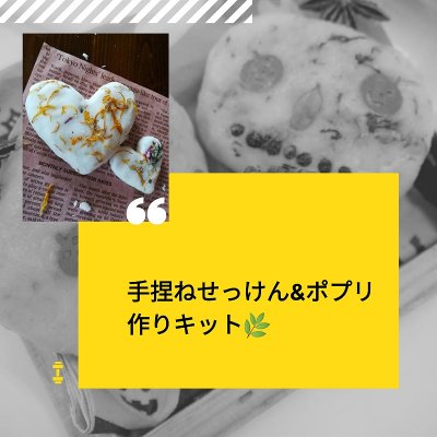 【手捏ねせっけん&ポプリ作りキット】おうちにいながら一緒に楽しみませんか?